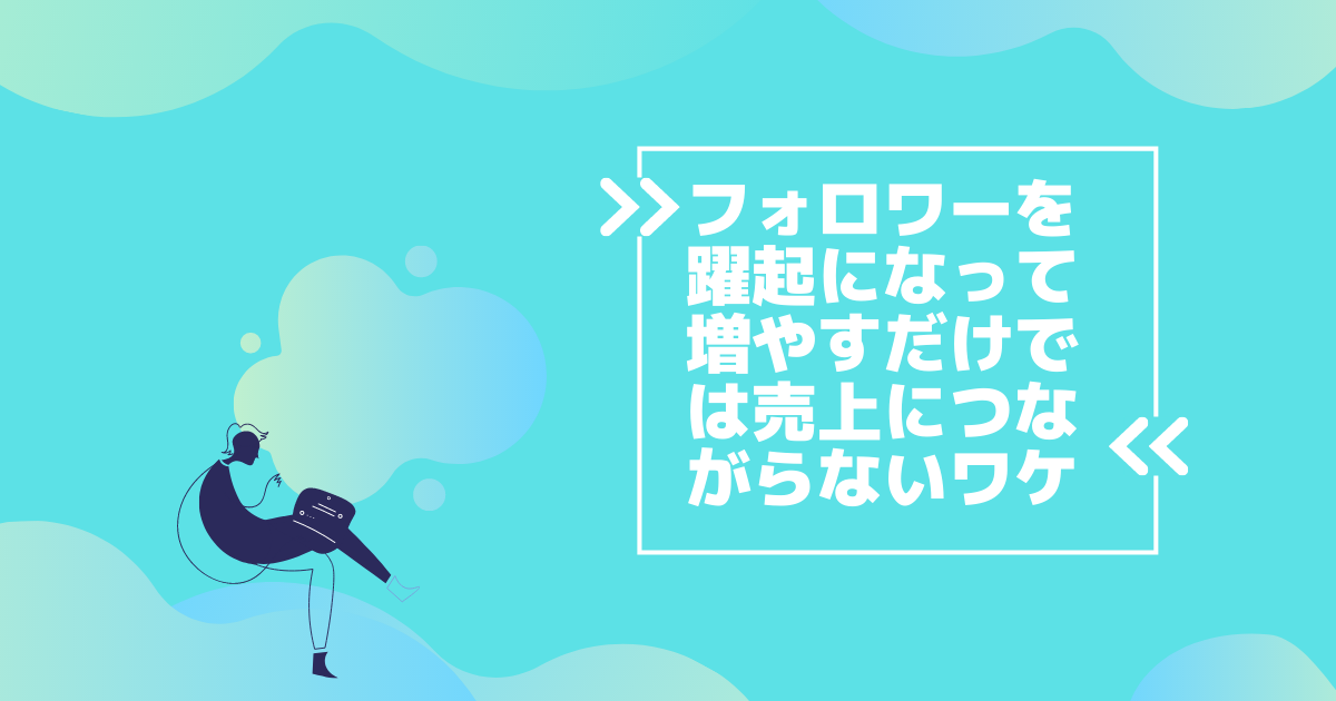 Snsのフォロワーを躍起になって増やすだけでは売上につながらないワケ 実店舗様向けsns運用 大鹿一也公式ブログ Udon Copy Writer Snsのフォロワーを躍起になって増やすだけでは売上につながらないワケ 実店舗様向けsns運用 大鹿一也公式ブログ Udon Copy Writer